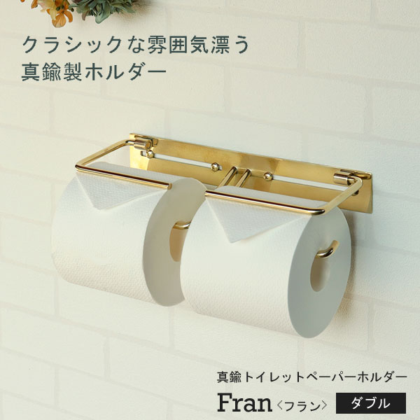 真鍮トイレットペーパーホルダー Fran フラン ダブル