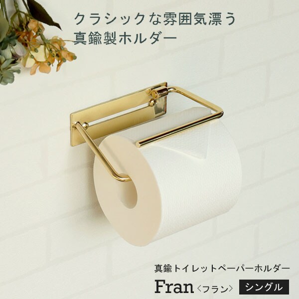 真鍮トイレットペーパーホルダー Fran フラン シングル