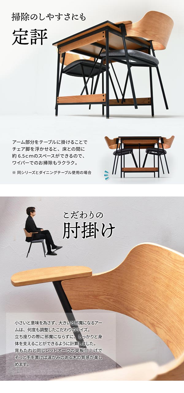 掃除のしやすさにも定評/こだわりの肘掛け