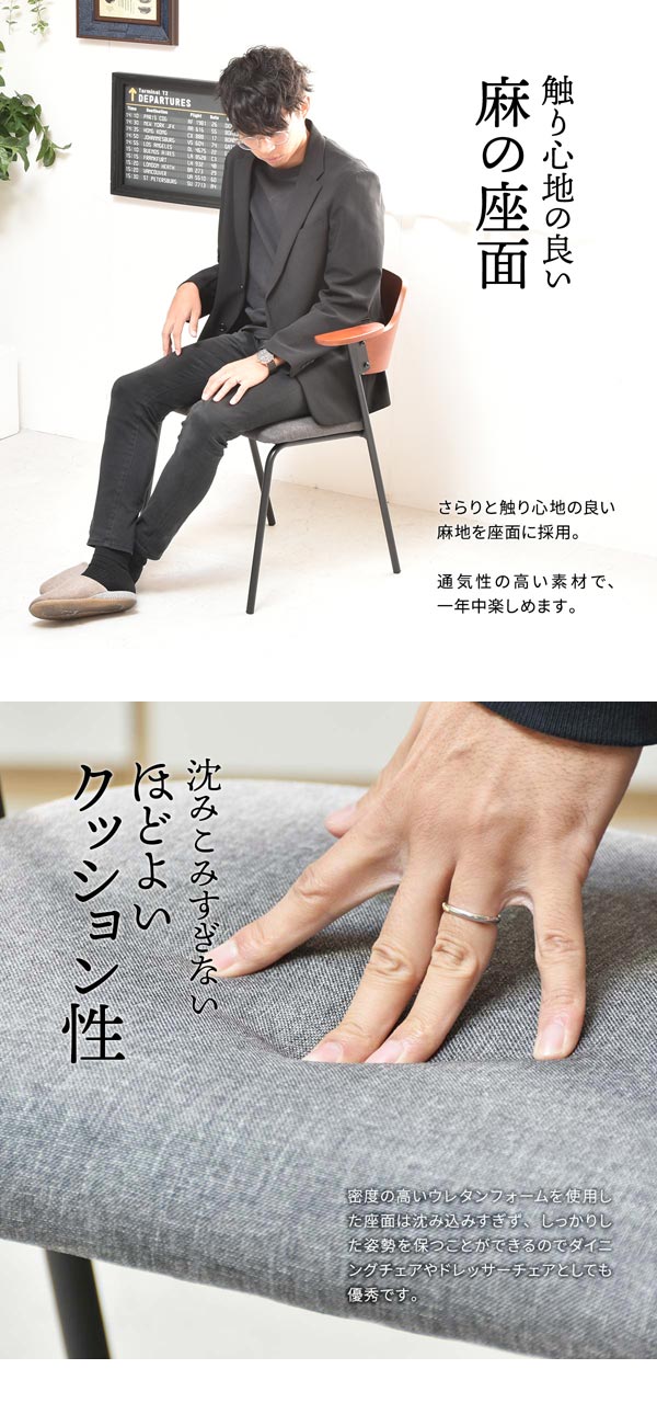 座り心地の良い麻の座面/沈み込みすぎないほどよいクッション性