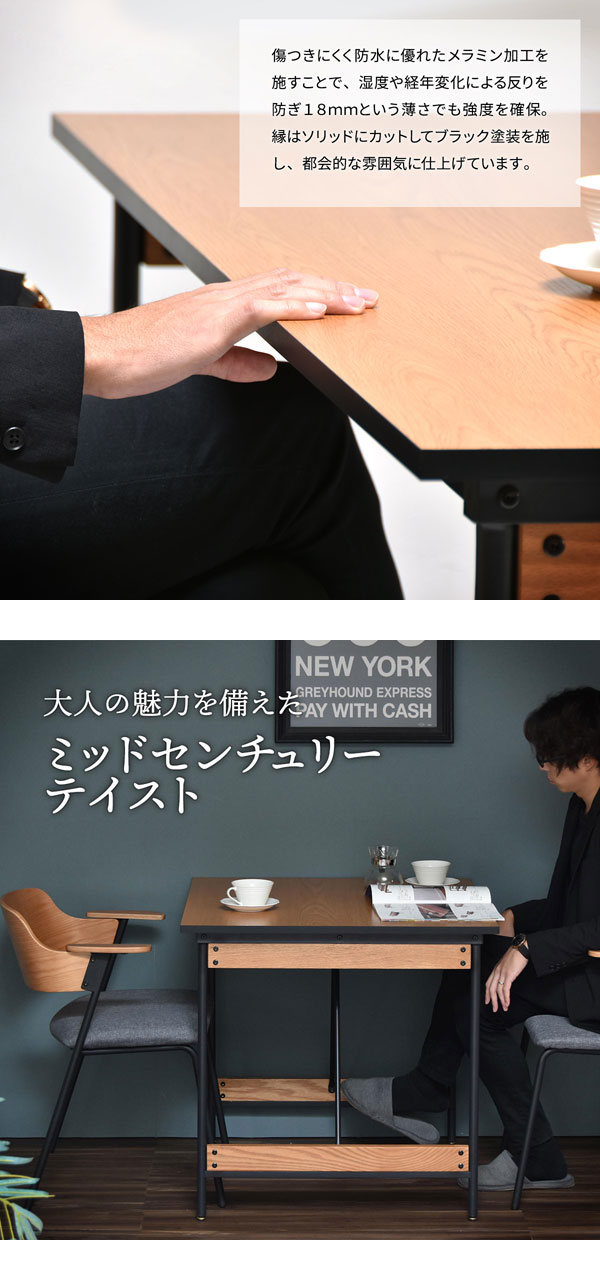 傷つきにくく防水に優れたメラミン加工/大人の魅力を備えたミッドセンチュリーテイスト