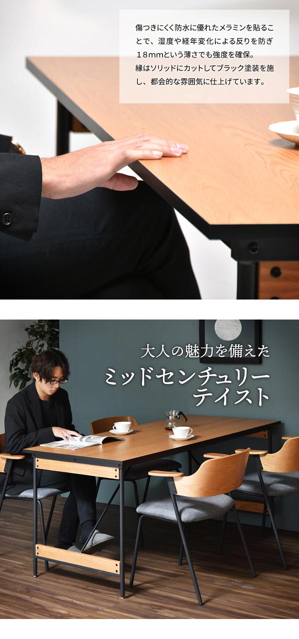 傷つきにくく防水に優れたメラミン加工/大人の魅力を備えたミッドセンチュリーテイスト