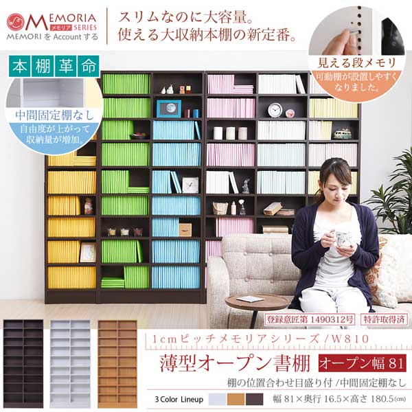 本棚 薄型オープン書棚 幅81cm奥行16.5cm MEMORIA 棚板が1cmピッチで可動する自在な棚割り FRM-0101-JK