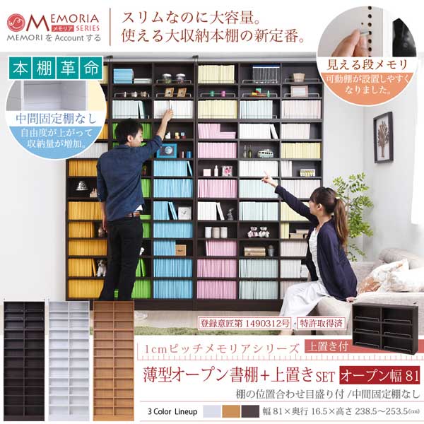 本棚 薄型オープン書棚 上置きSET 幅81cm奥行16.5cm MEMORIA 棚板が1cmピッチで可動する自在な棚割り FRM-0101SET-JK