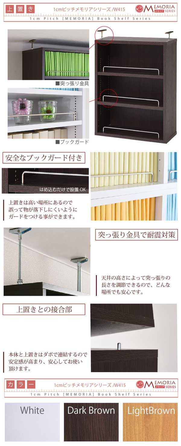 安全なブックガード付き/突っ張り金具で耐震対策