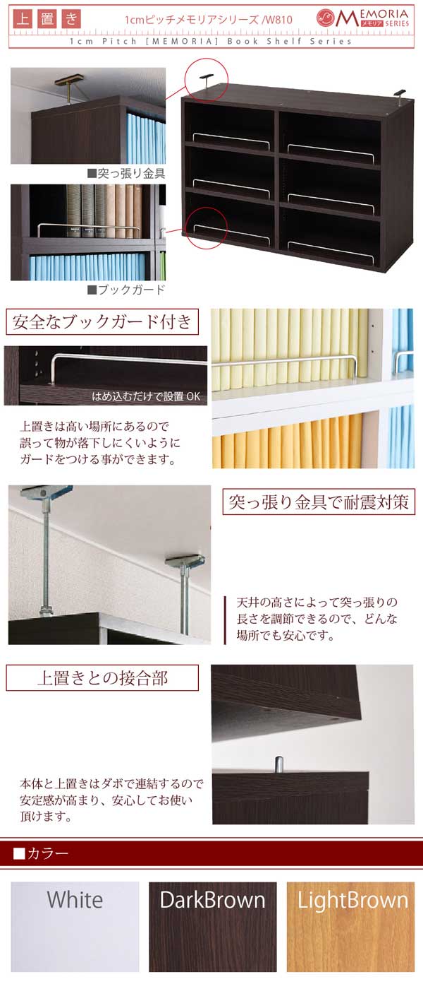 安全なブックガード付き/突っ張り金具で耐震対策