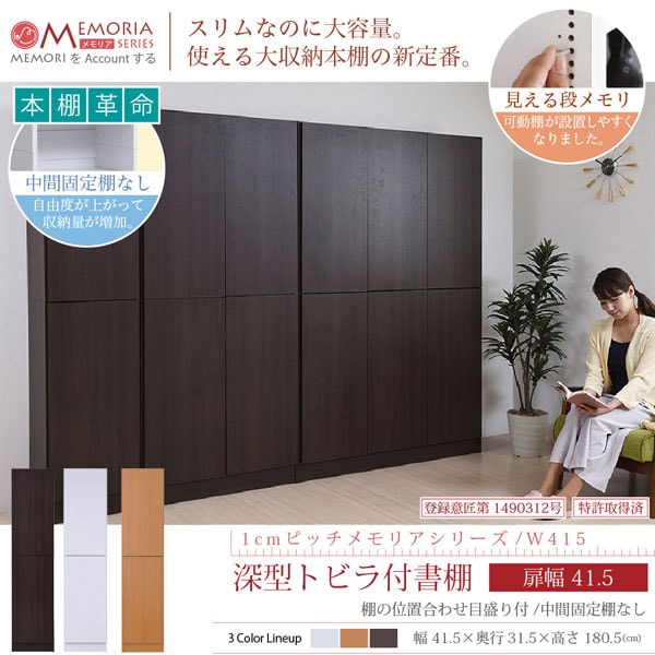 本棚 深型トビラ付書棚 幅41.5cm 1cmピッチ MEMORIA メモリア