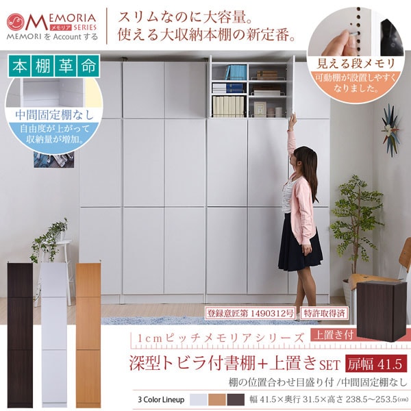本棚 深型トビラ付書棚＋上置きセット 突っ張り 幅41.5cm 1cmピッチ MEMORIA メモリア