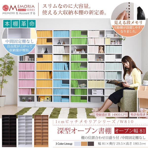 本棚 深型オープン書棚 幅81cm 1cmピッチ MEMORIA メモリア