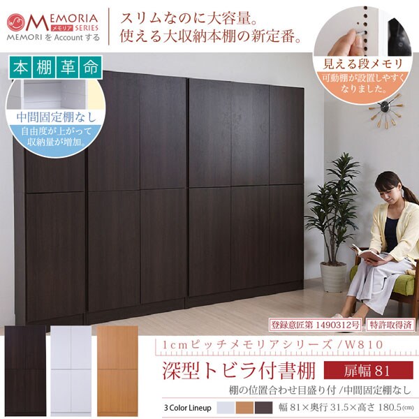 本棚 深型トビラ付書棚 幅81cm 1cmピッチ MEMORIA メモリア