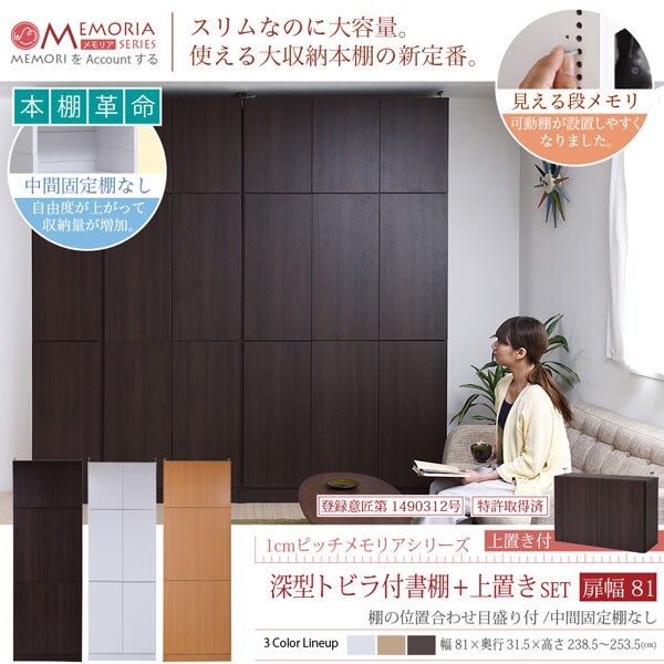 本棚 本棚 深型トビラ付書棚＋上置きセット 突っ張り 幅81cm 1cmピッチ MEMORIA メモリア