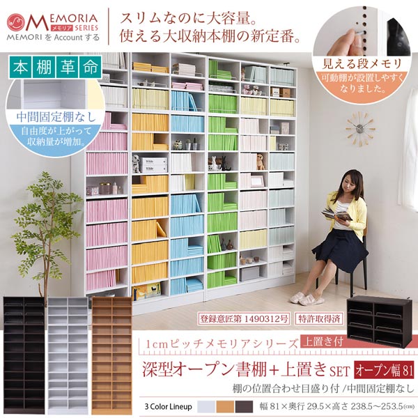 本棚 深型オープン書棚＋上置きセット 突っ張り 幅81cm 1cmピッチ MEMORIA メモリア