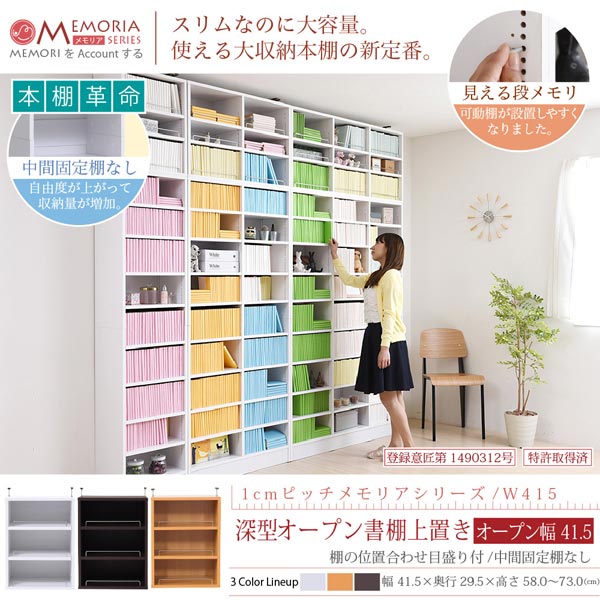 本棚 深型オープン書棚上置き 突っ張り 幅41.5cm 1cmピッチ MEMORIA メモリア
