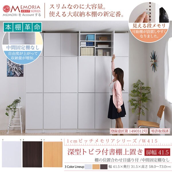 本棚 深型トビラ付書棚上置き 突っ張り 幅41.5cm 1cmピッチ MEMORIA メモリア