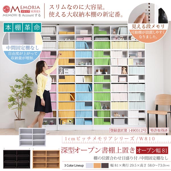 本棚 深型オープン書棚上置き 突っ張り 幅81cm 1cmピッチ MEMORIA メモリア