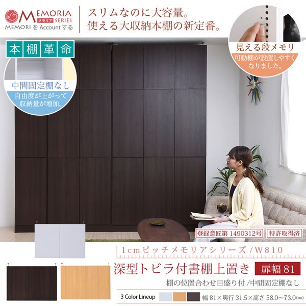 本棚 深型トビラ付書棚上置き 突っ張り 幅81cm 1cmピッチ MEMORIA メモリア