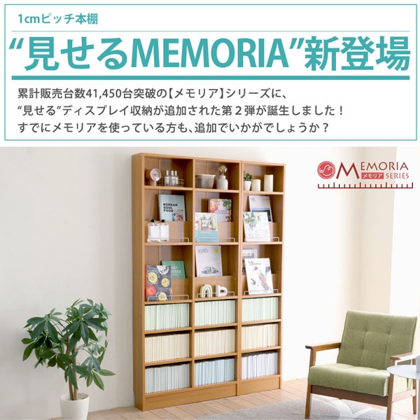 1cmピッチ本棚見せるMEMORIA新登場
