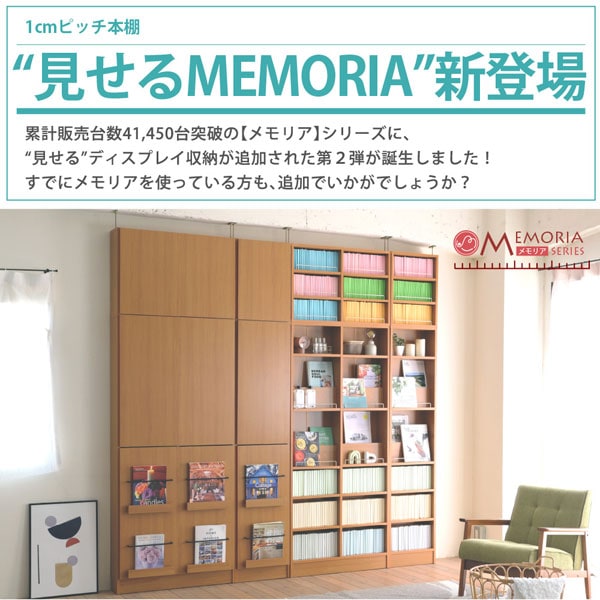 1cmピッチ本棚見せるMEMORIA新登場