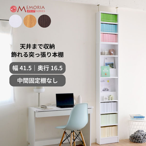 突っ張り 本棚 薄型 幅41.5cm 奥行き16.5cm 1cmピッチ 可動棚 飾り棚付き スリム ディスプレイラック FRM-0129SET-JK