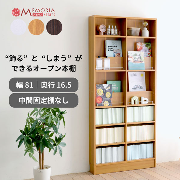 本棚 薄型 幅81cm 奥行き16.5cm 1cmピッチ 可動棚 飾り棚付き 大容量 ディスプレイラック コミックラック FRM-0130-JK