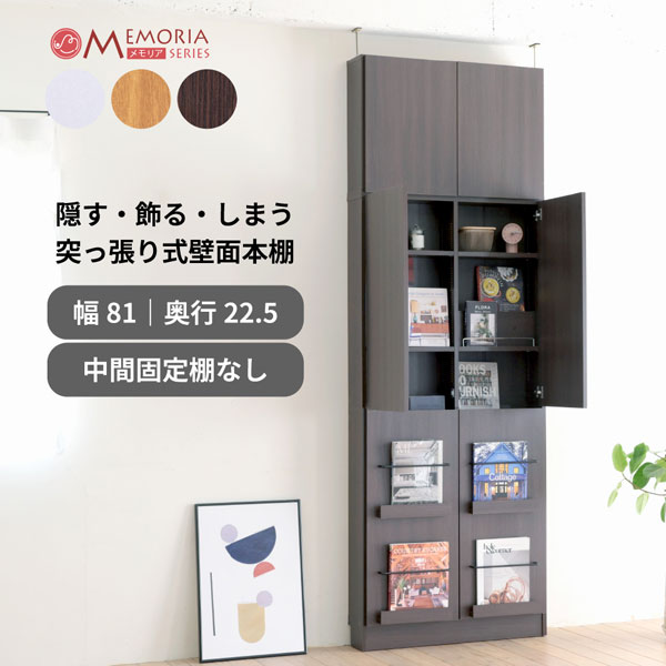 ディスプレイ扉付き 本棚 突っ張り 幅81cm 薄型 1cmピッチ 可動棚 飾り棚付き 大容量 マガジンラック FRM-0130DOORSET-JK