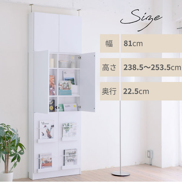 幅81cm/高さ238.5～253.5cm/奥行22.5cm