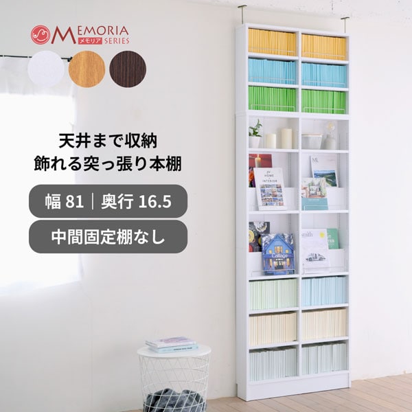 突っ張り 本棚 薄型 幅81cm 奥行き16.5cm 1cmピッチ 可動棚 飾り棚付き 大容量 ディスプレイラック オープンラック FRM-0130SET-JK