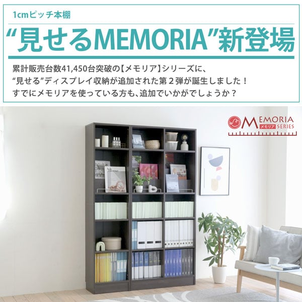 1cmピッチ本棚見せるMEMORIA新登場