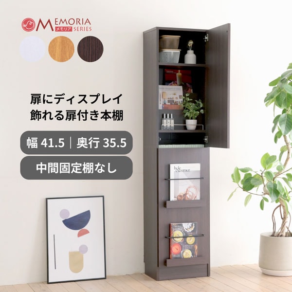 本棚 扉付きディスプレイラック A4対応 幅41.5cm 1cmピッチ 可動棚 飾り棚付き スリム マガジンラック コミックラック FRM-0131DOOR-JK