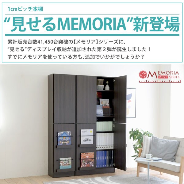 1cmピッチ本棚見せるMEMORIA新登場