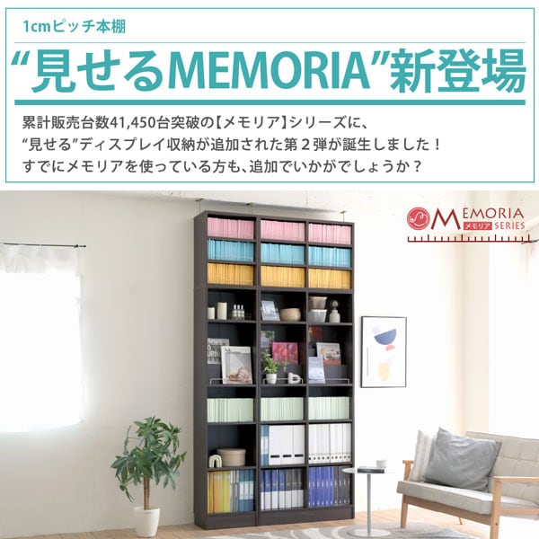 1cmピッチ本棚見せるMEMORIA新登場