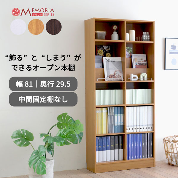 本棚 A4対応 幅81cm 奥行き29.5cm 1cmピッチ 可動棚 飾り棚付き 大容量 ディスプレイラック オープンラック FRM-0132-JK