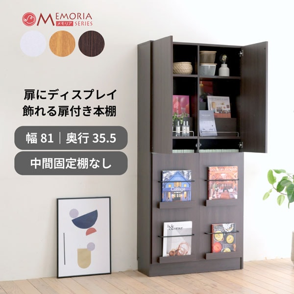 本棚 扉付きディスプレイラック A4対応  幅81cm 1cmピッチ 可動棚 飾り棚付き 大容量 マガジンラック コミックラック FRM-0132DOOR-JK