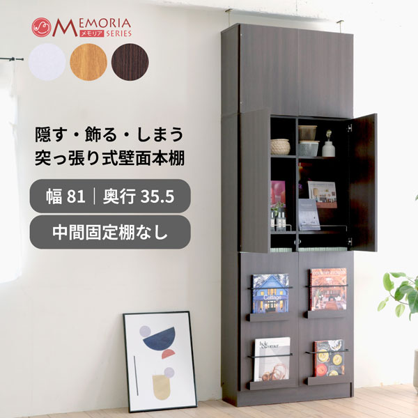 突っ張り 本棚 扉付きディスプレイラック 幅81cm A4対応 1cmピッチ 可動棚 飾り棚付き 大容量 マガジンラック コミックラック FRM-0132DOORSET-JK