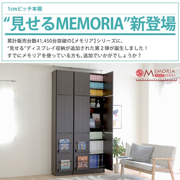 1cmピッチ本棚見せるMEMORIA新登場