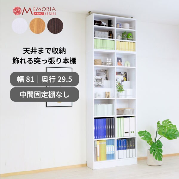 本棚 突っ張り A4対応 幅81cm 奥行29.5cm 1cmピッチ 可動棚 飾り棚付き 大容量 ディスプレイラック ブックシェルフ FRM-0132SET-JK