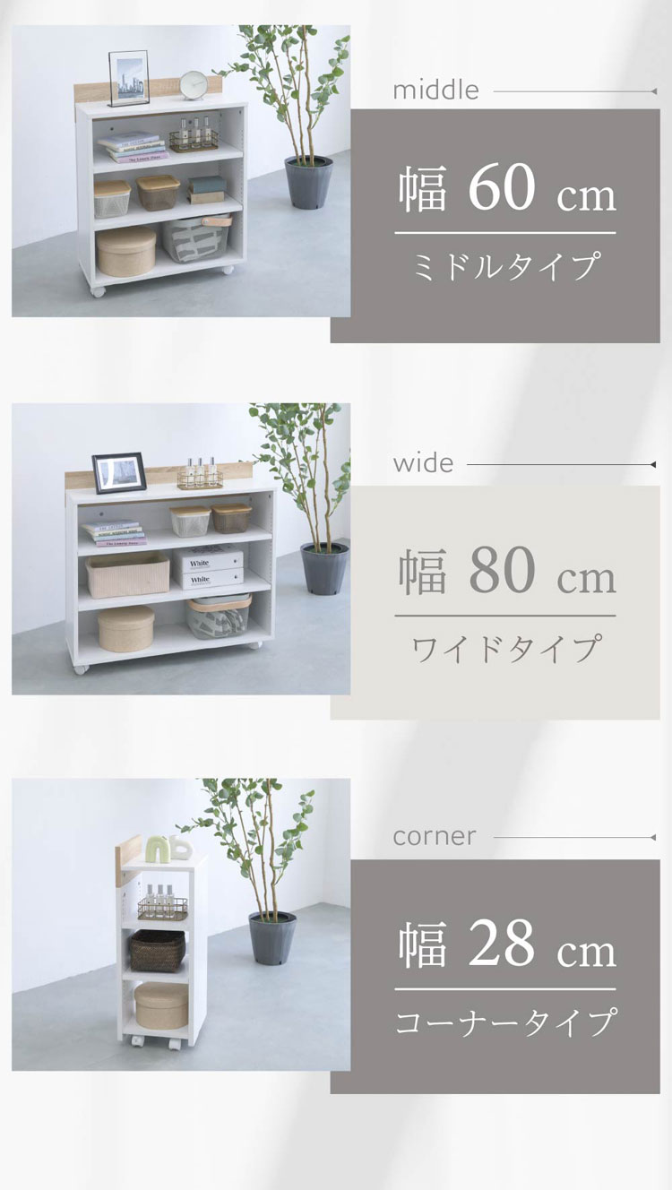 幅60cmミドルタイプ/幅80cmワイドタイプ/幅28cmコーナータイプ