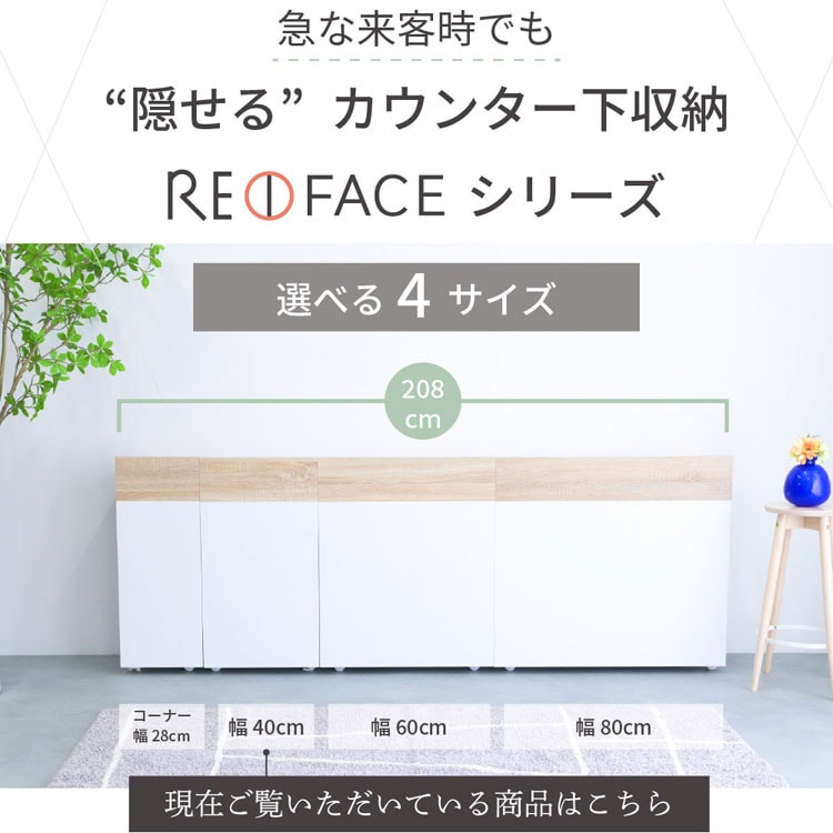 急な来客時でも隠せるカウンター下収納REFACEシリーズ