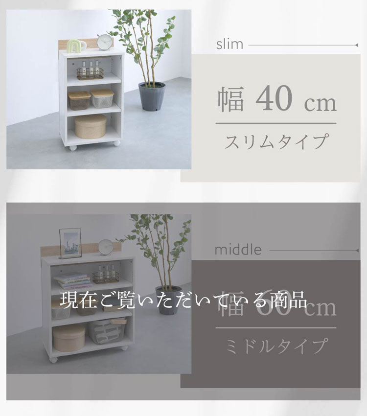 幅40cmスリムタイプ/幅60cmミドルタイプ