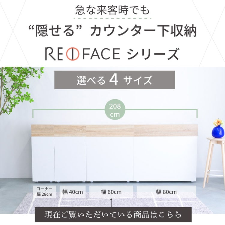 急な来客時でも隠せるカウンター下収納REFACEシリーズ