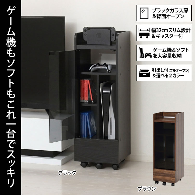 ゲーム機収納 ラック キャスター付き 幅32cm スリム ゲームラック PS5 Switch対応 ガラス扉 引き出し25237/25241-ku