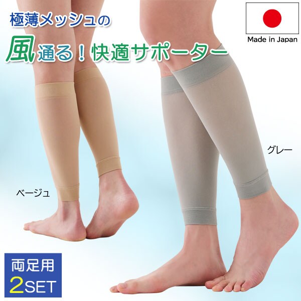ムレにくい 極薄メッシュふくらはぎサポーター