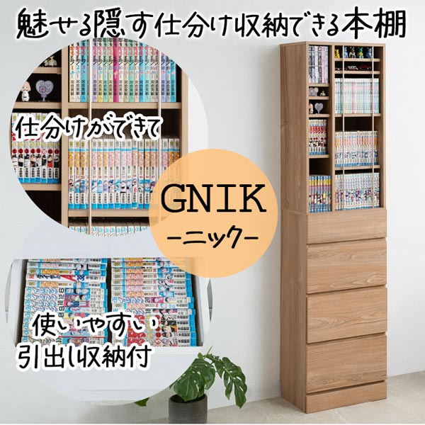 本棚 幅45.5cm スリムコミックラック【GNIK】