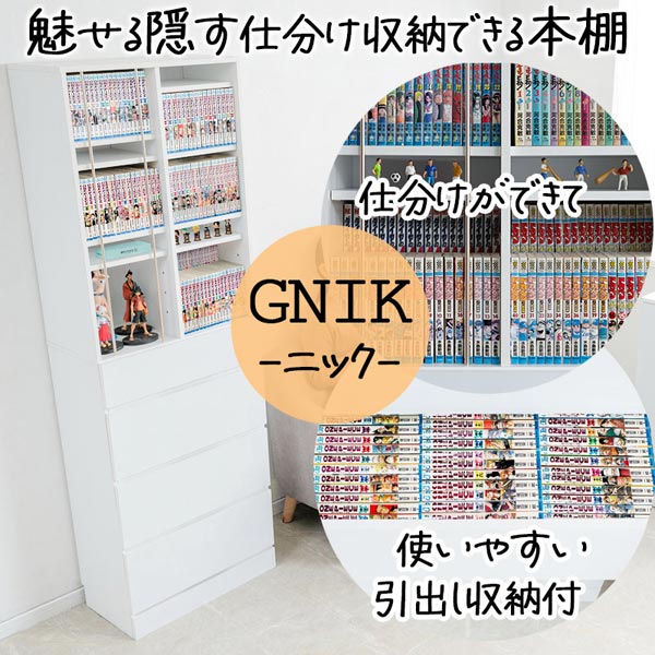 本棚 幅60.5cm スリムコミックラック【GNIK】