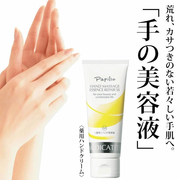 Papilio パピリオ ハンドマッサージエッセンスリペアSS