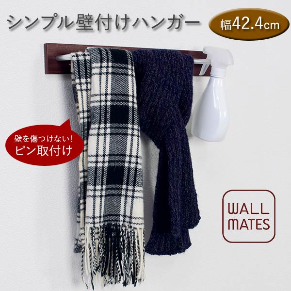 ハンガーフック 42.4cm 壁掛け収納 タオル掛け キッチン小物収納 ウッディパイプハンガー MR4543/MR4544/MR4545