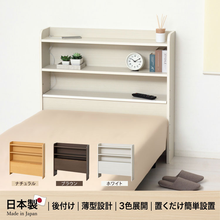 後付けヘッドボード 日本製 スリム 奥行20cm 幅93.5cm 枕元収納 ベッド棚 コンセント収納 フラップ棚 57635/57636/57640-ku