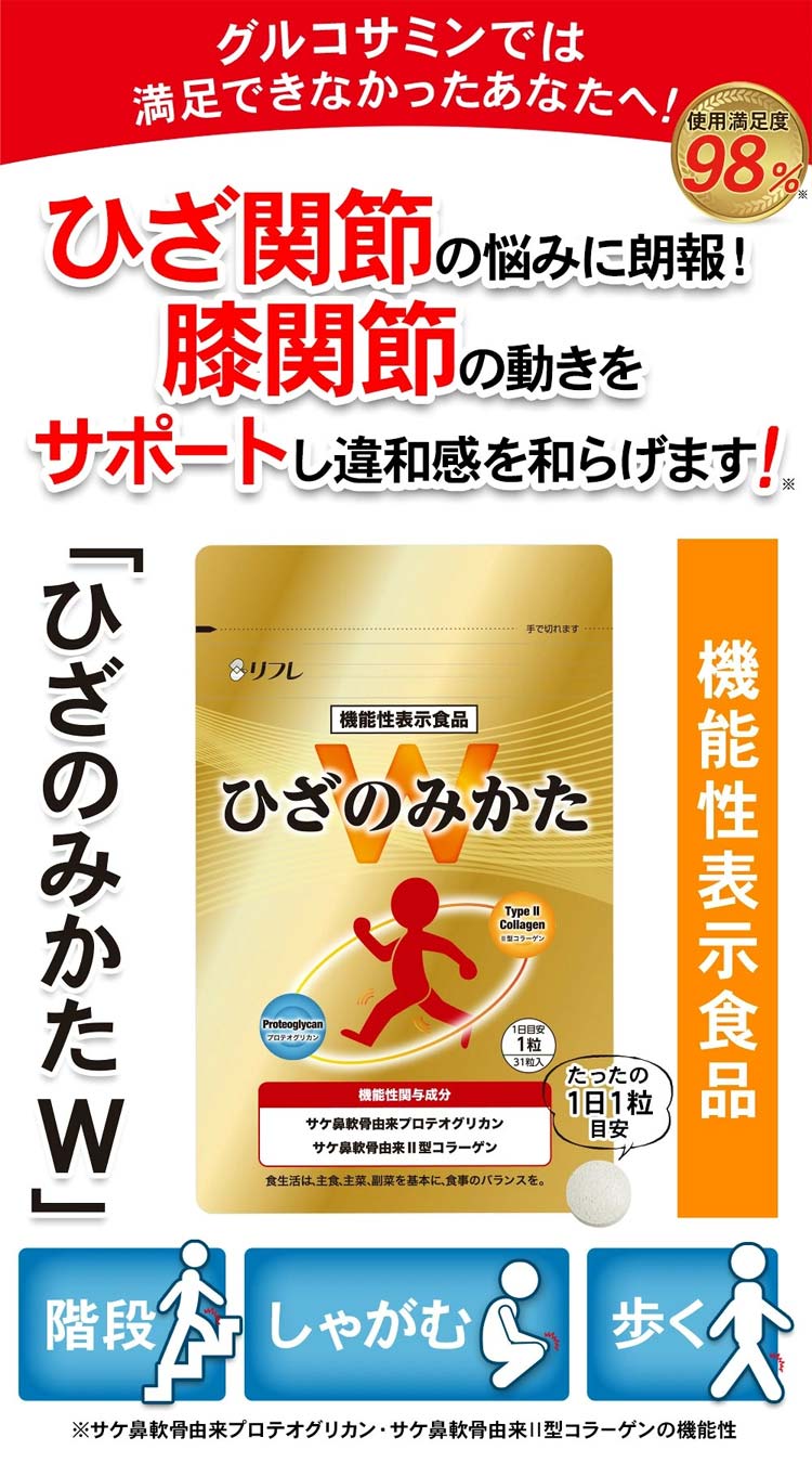 ひざのみかたW 機能性表示食品