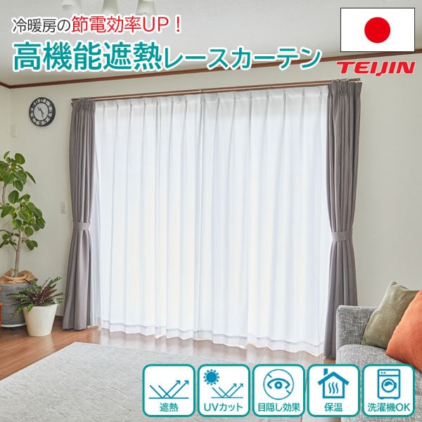 ホームプロテクトレースカーテン 2枚組 TEIJIN 日本製