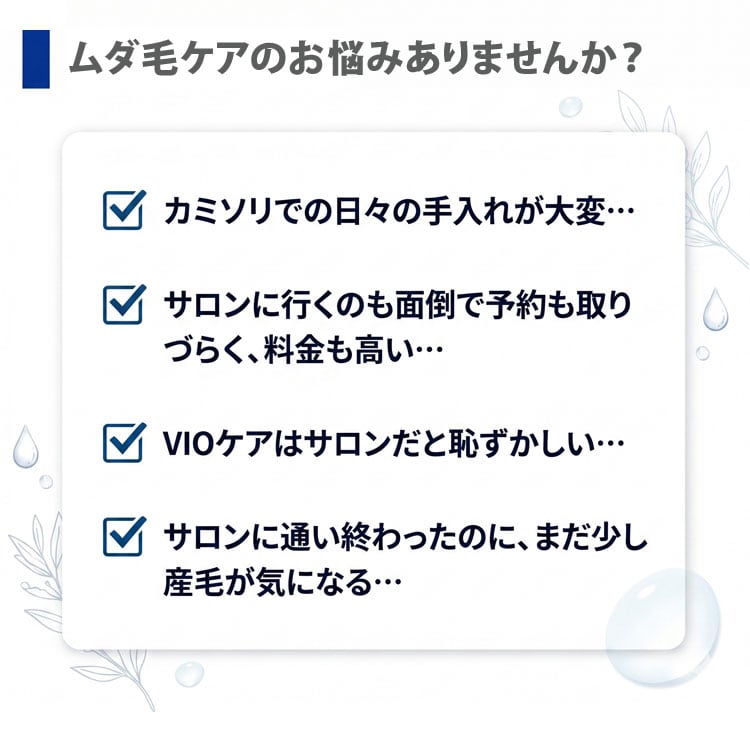 ムダ毛ケアのお悩みありませんか？
